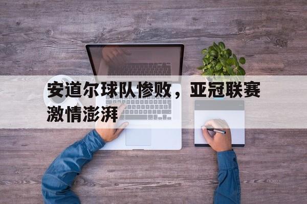 关于安道尔球队惨败，亚冠联赛激情澎湃的信息