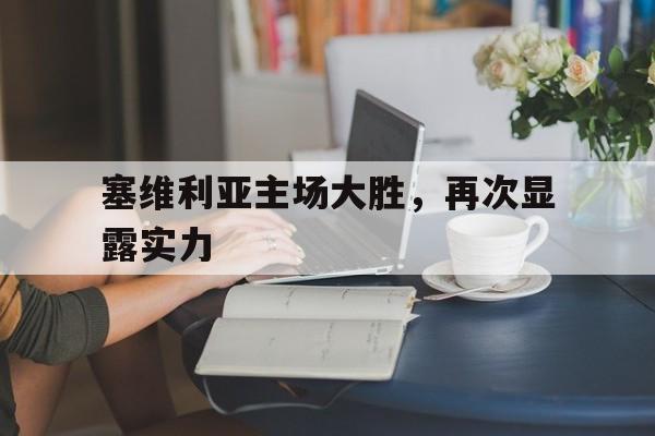 塞维利亚主场大胜,再次显露实力