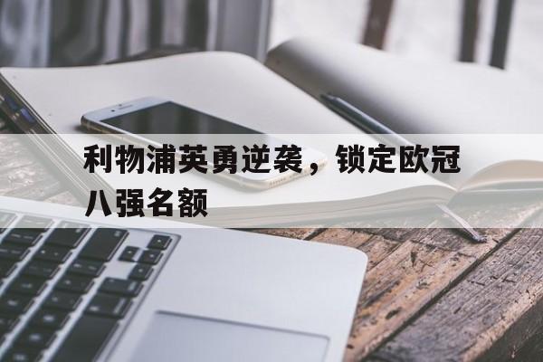 利物浦英勇逆袭，锁定欧冠八强名额
