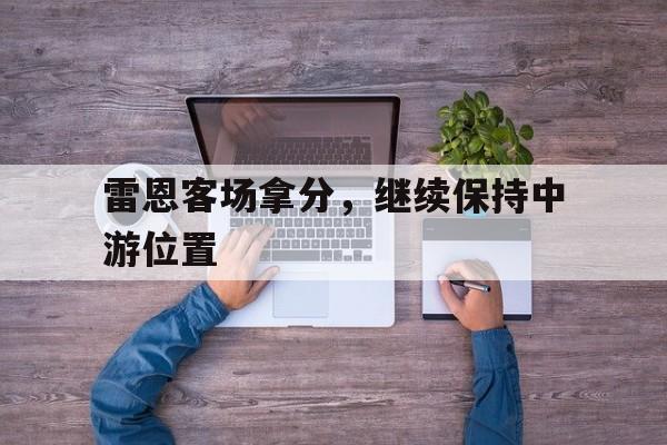 雷恩客场拿分，继续保持中游位置的简单介绍