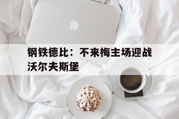 包含钢铁德比：不来梅主场迎战沃尔夫斯堡的词条