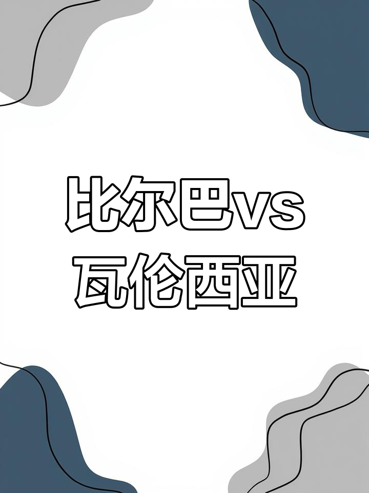 瓦伦西亚与毕尔巴鄂大战！看谁能笑到最后？