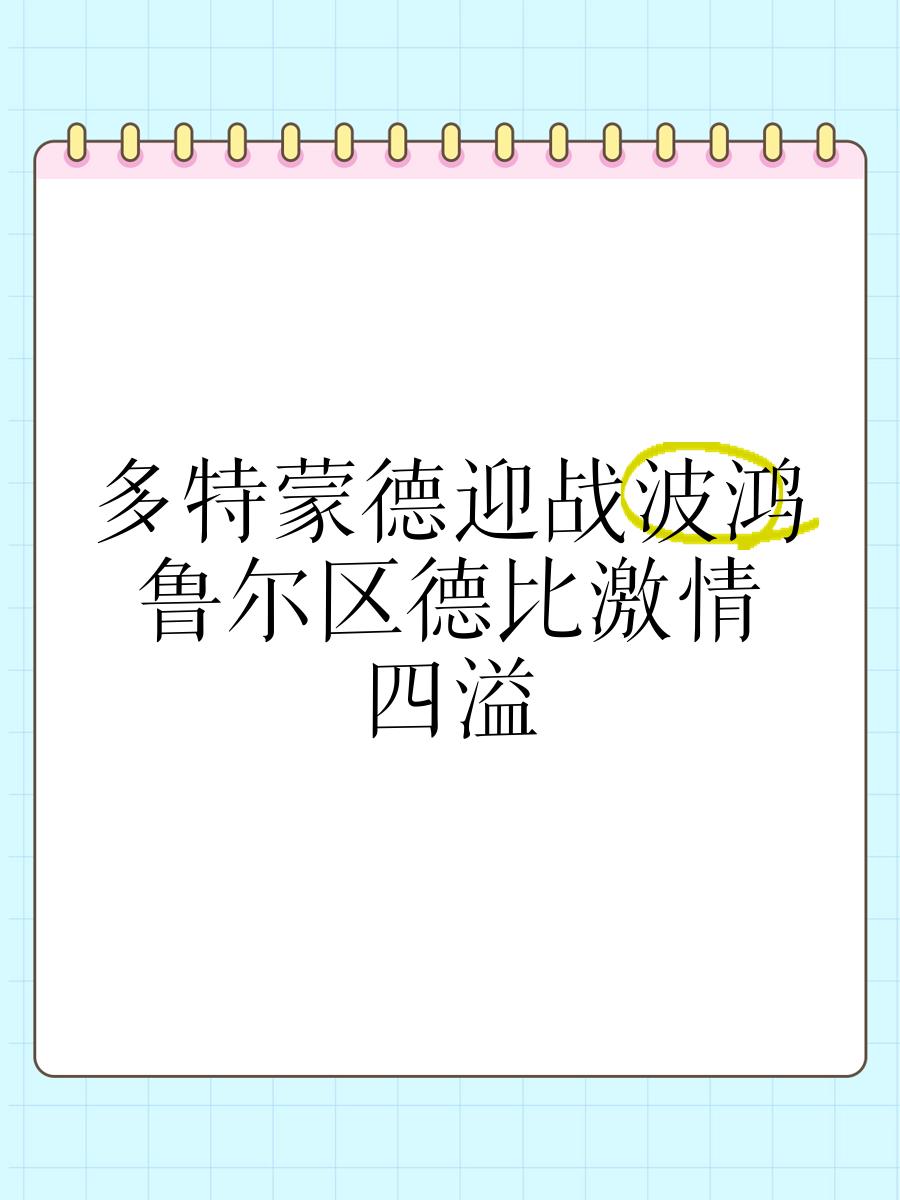 关于波鸿迎来多特蒙德的挑战，用胜利回报主场支持的信息
