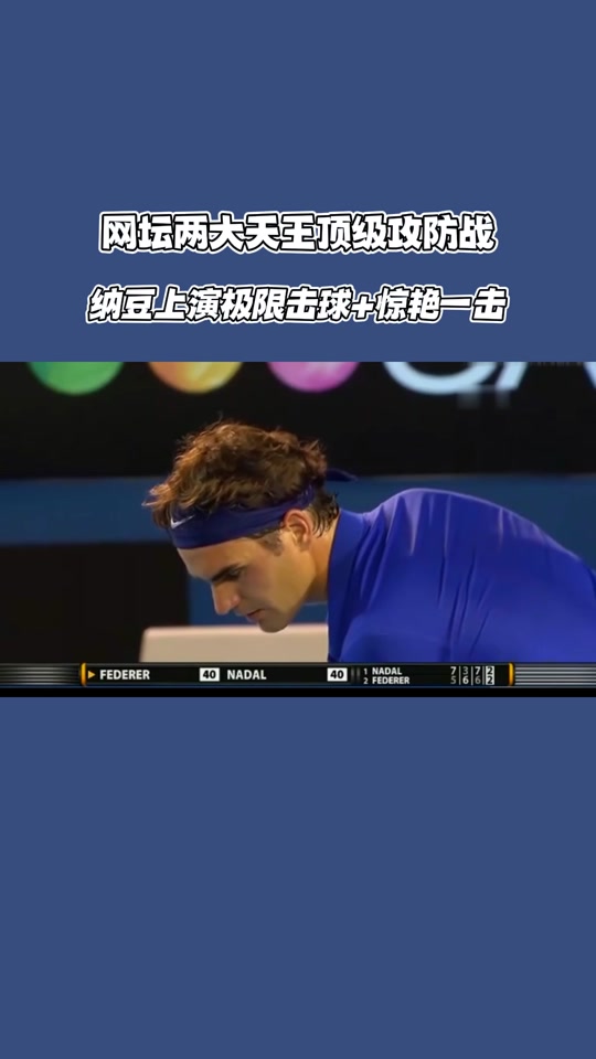 纳达尔经典对决,费德勒与30激战切尔西分钟,状态火爆胜负难料!