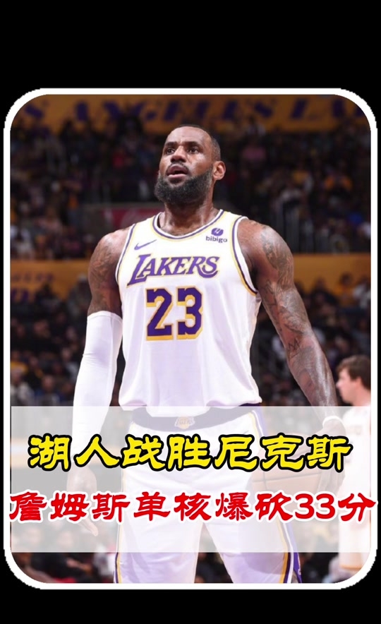 湖人关键时刻失误不断，球队憾负对手，影响他们加入关系还有事情.的简单介绍